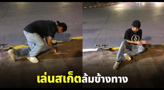 สเกตบอร์ด