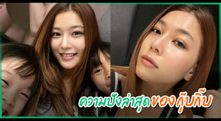 กุ๊บกิ๊บ สุมณทิพย์ แฟชั่น