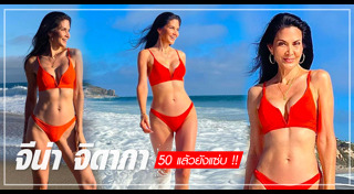 จีน่า จิดาภา