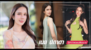 เนย ปภาดา