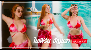 ใบเฟิร์น อัญชสา