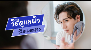 วิธีดูแลผิวหน้าหนาว