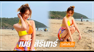 เมย์ สิรินทร์