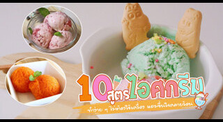 ไอศกรีม ไม่ใช้เครื่อง