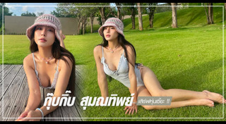 กุ๊บกิ๊บ สุมณทิพย์