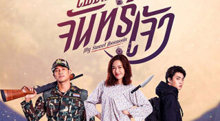 เพชฌฆาตจันทร์เจ้า