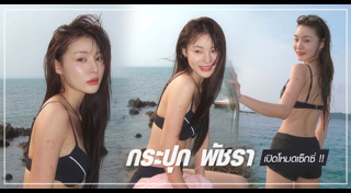 กระปุก พลอยนิรา