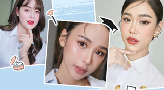 แต่งหน้ารับปริญญา