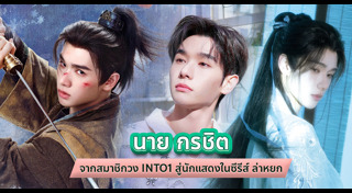 นาย กรชิต