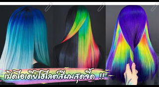 ไฮไลต์สีผม