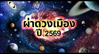 ดูดวง 2569