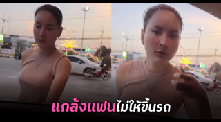 แกล้งแฟน