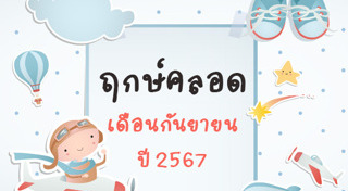 ฤกษ์คลอดลูก