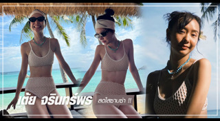 เต้ย จรินทร์พร