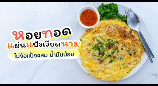 หอยทอด