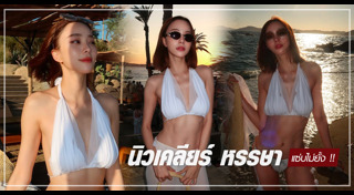 นิวเคลียร์ หรรษา