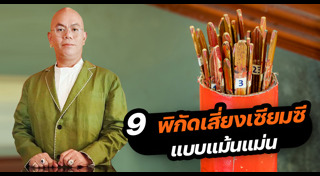 เสี่ยงเซียมซี