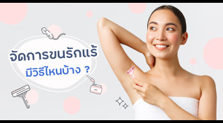 วิธีกำจัดขน