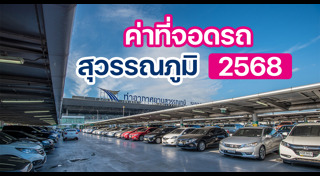 ที่จอดรถ