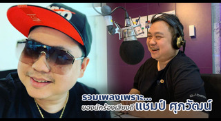 แชมป์ ศุภวัฒน์