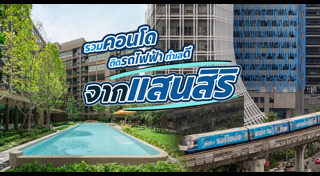 คอนโดใกล้รถไฟฟ้า