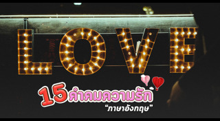 คำคมความรัก