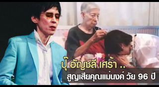 ปุ๊ อัญชลี