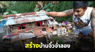 โมเดลบ้าน