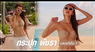 กระปุก พลอยนิรา