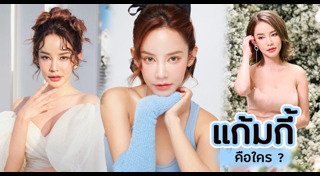 แก้มกี้ กชวรรณ