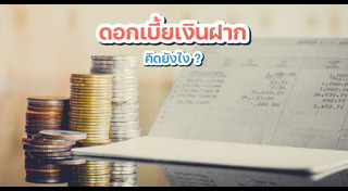 ดอกเบี้ยธนาคาร