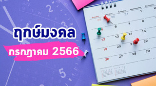 ฤกษ์ดีเดือนกรกฎาคม