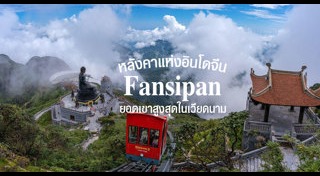 เที่ยวเวียดนาม