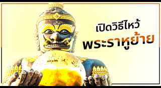 พระราหู