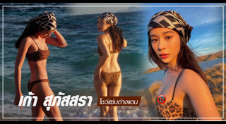 เก้า สุภัสสรา