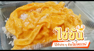 เมนูไข่ไมโครเวฟ