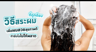 วิธีดูแลผม