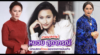 หมวย สุภาภรณ์