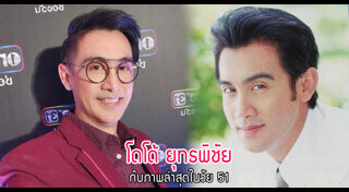 โดโด้ ยุทธพิชัย