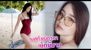 เบสท์ ชนิดาภา