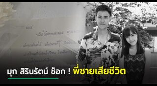 มุก สิรินรัตน์