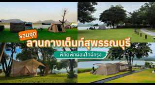 กางเต็นท์