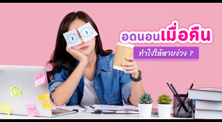 นอนดึก