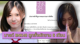 มายด์ BNK48