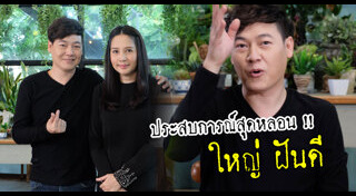 ใหญ่ ฝันดี