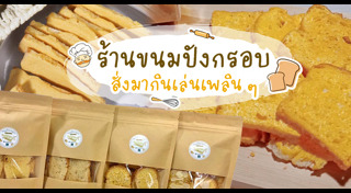 ขนมปังกรอบ