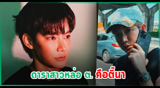 ติ๊นา ศุภนาฎ