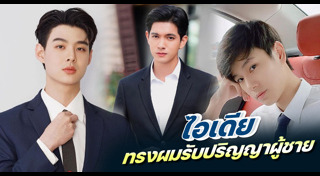 ทรงผมชายเกาหลี