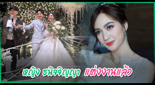 หญิง ธนิจจิญญา