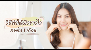 วิธีทำให้ผิวขาว